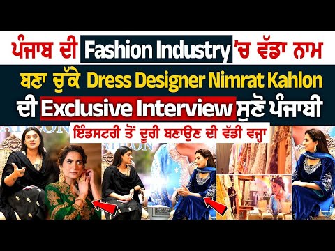 ਪੰਜਾਬ ਦੀ Fashion Industry ’ਚ ਵੱਡਾ ਨਾਮ ਬਣਾ ਚੁੱਕੇ Dress Designer Nimrat Kahlon ਦੀ Exclusive Interview 