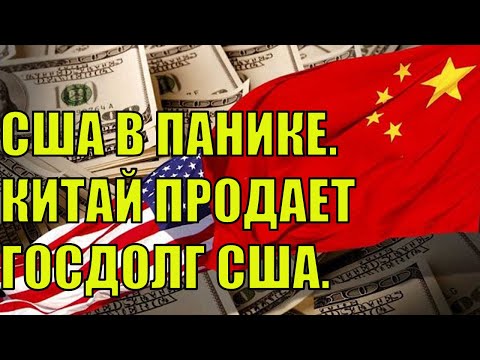 США В ПАНИКЕ! КИТАЙ ПРОДАЕТ ГОСДОЛГ США ИЗ-ЗА ДЕВАЛЬВАЦИИ ДОЛЛАРА!