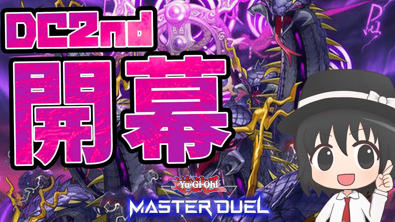 【DC2nd】世界vs俺、どっちがつええんだ…！？【#遊戯王マスターデュエル】