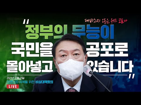 [Live] 12월 21일 코로나19 극복을 위한 비상대책회의