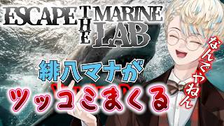 【緋八マナ】キレッキレなツッコミが連発！緋八マナのEscaoe the Marine Lab【#にじさんじ切り抜き】