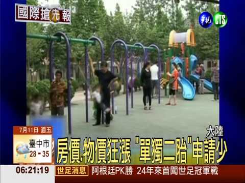 房價.物價狂漲 "單獨二胎"申請少