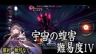 【崩壊スターレイル】飲月・羅刹無し宇宙の蝗害難易度IVクリア動画