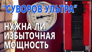 Шахтный котёл на 33 кВт, «Суворов Ультра» К-33У — Подскажите , нужна ли избыточная мощность? — фото