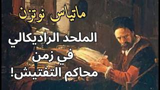كيف كانت تبدو فكرة الإلحاد العنيف قبل 350 عاماً؟ / مختارات قصيرة