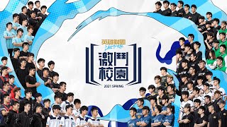 [電競] 激鬥校園春季賽W1D3 米克/Nia 正妹選手上場！