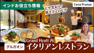 Grand Hyatt 内のイタリアンレストラン『Cena Pranzo』in グルガオン