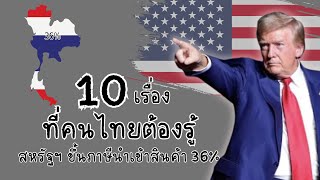 10 เรื่องที่คนไทยต้องถ้าสหรัฐขึ้นภาษีนำเข้า 36%🇨🇷🇺🇸