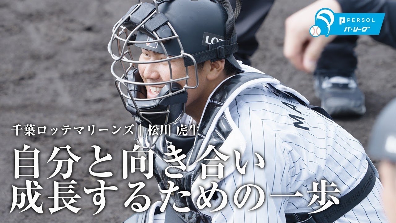 千葉ロッテマリーンズ｜松川虎生『自分と向き合い成長するための一歩』