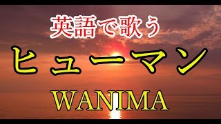 【英語で歌う】ヒューマン (Short Ver) - WANIMA  (ドラマ『刑事ゆがみ』主題歌)