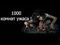 1000 комнат ужаса ! 