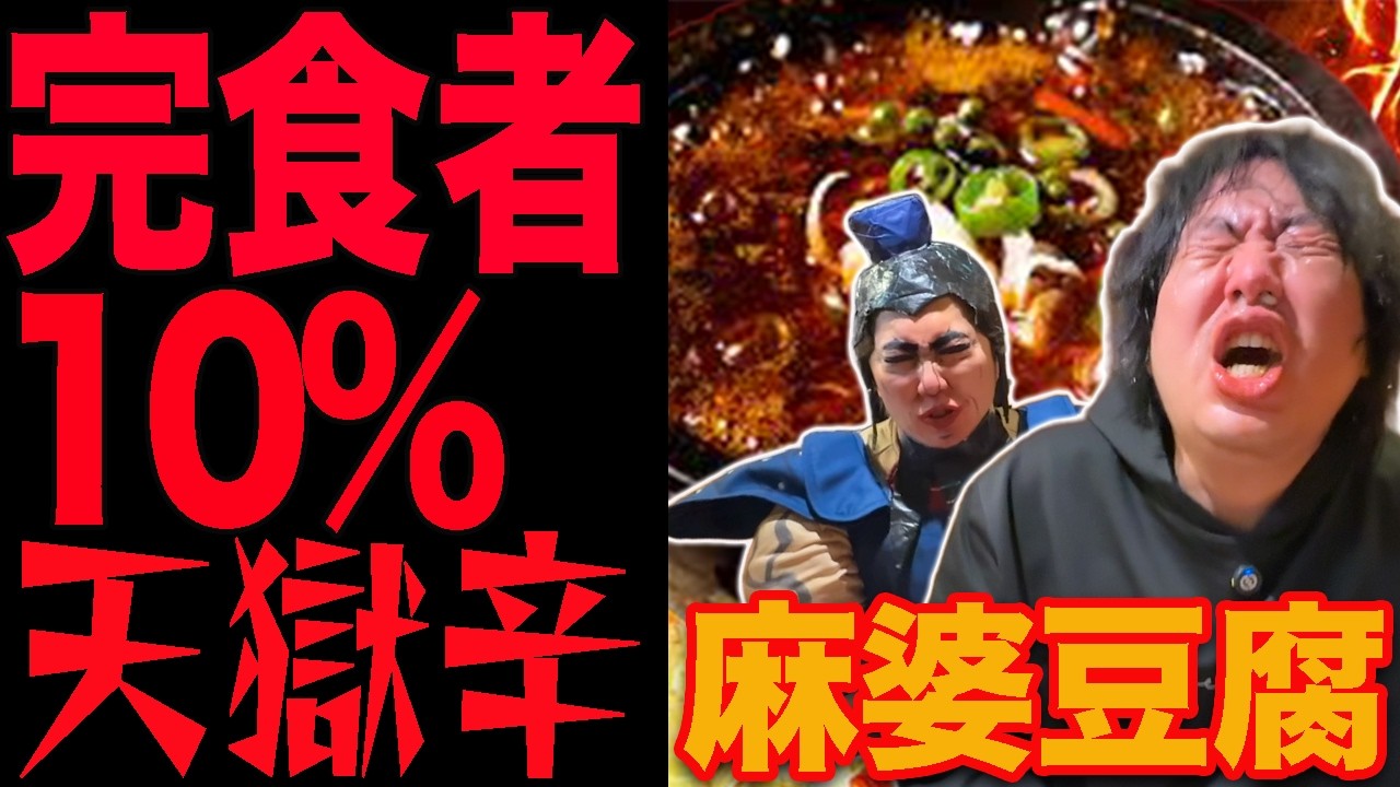 【激辛】完食者10％以下地獄を超えた天獄辛に挑戦！！