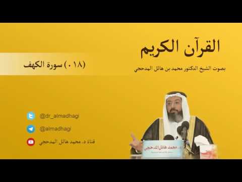 018 - Surja El-Kehf سورة الكهف