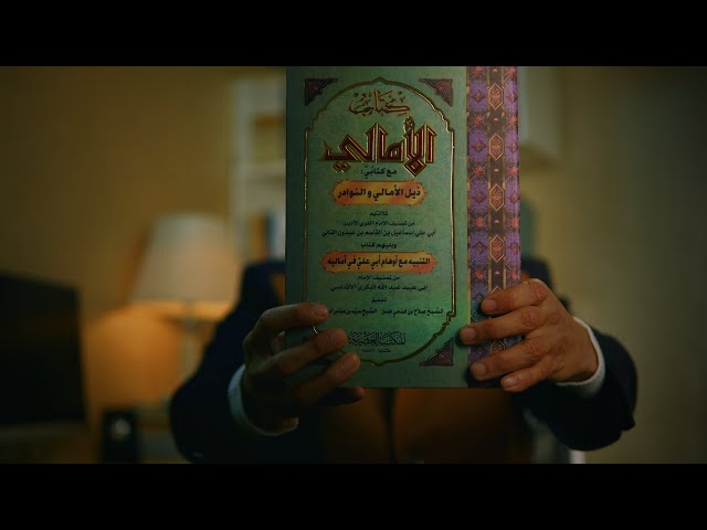 كتاب الأمالي