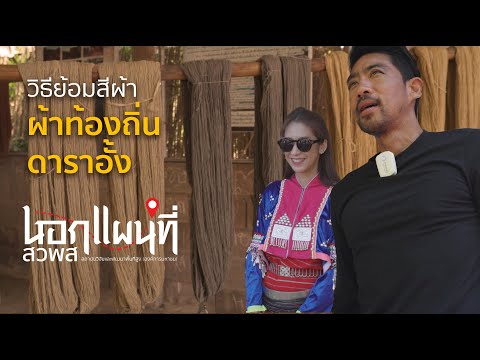 นอกแผนที่ EP.5