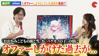細田守、miwaを『おおかみこどもの雨と雪』か『バケモノの子』の時期にオファーしかけた過去を告白!?　スペシャルトークセッション「細田守が生み出した仮想世界と音楽ー原点と未来ー」