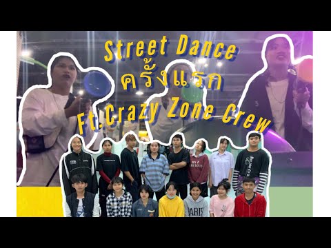 Street Dance ครั้งเเรกก็.... ft.Crazy Zone Crew | Guf.Y
