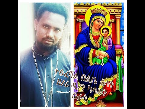 ዲ/ን ዘማሪ ካሳሁን ሰፊሳ….ተፅፈሻል በልቤ ጽላት ..."TETSIFESHAL BELIBE TSILAT"  zemary d/n Kasahun Sefisa