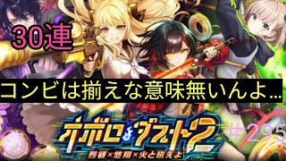 ｢黒猫ウィズ｣またコンビガチャか！オボロダスト2ガチャ＃295