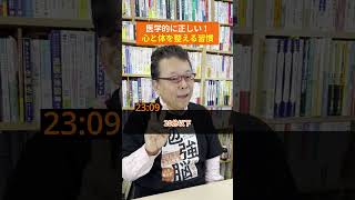 【一問一答】医学的に正しい健康習慣まとめ【精神科医・樺沢紫苑】