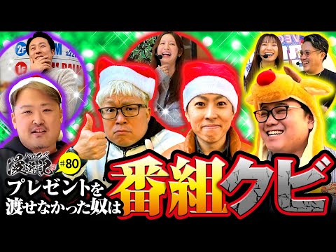 【ついに番組からクビ宣告が！】バリクズ漫遊記 第80話《マリブ鈴木・ジャスティン翔・鬼Dイッチー・タックタック》［パチンコ・スマパチ・パチスロ・スロット・スマスロ］