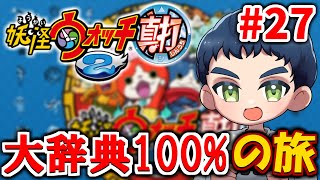 【妖怪ウォッチ2】大辞典コンプを目指そう #27