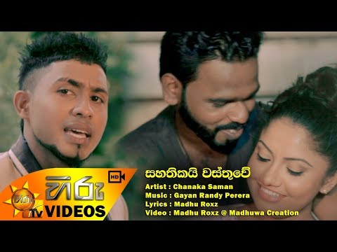 Sahathikai Wasthuwe - Chanaka Saman | [www.hirutv.lk]