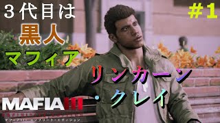 【マフィア３】#1 黒人のイケメン『リンカーン・クレイ』による、なりゆきマフィア旅が始まりましたよ (ps4実況)  マフィア３ コンプリート・エディション（トリロジーパック）