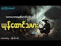 တွင်းကြီးဝမ်းမောင် ယုန်ထောင်သမား စ�