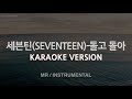 [짱가라오케/노래방] 세븐틴(SEVENTEEN)-돌고 돌아 (MR/Instrumental) [ZZang KARAOKE]