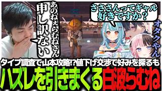 タイプ調査で山本攻略!?値下げ交渉で好みを探るもハズレを引きまくる白波らむね【Rust】