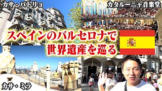 スペイン旅行、バルセロナでガウディ建築を堪能する！