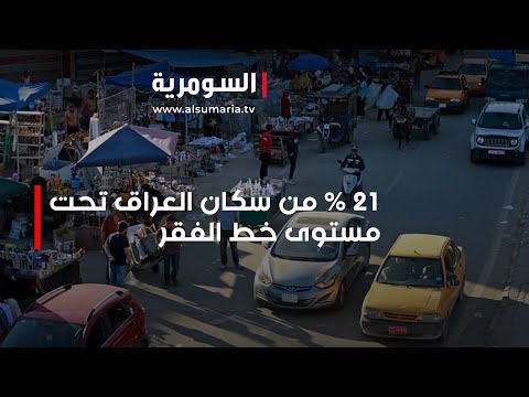 شاهد بالفيديو.. 21 % من سكان العراق تحت مستوى خط الفقر