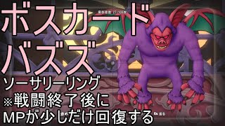 【ドラクエ10】ボスカード　バズズを倒してソーサリーリングを手に入れよう！