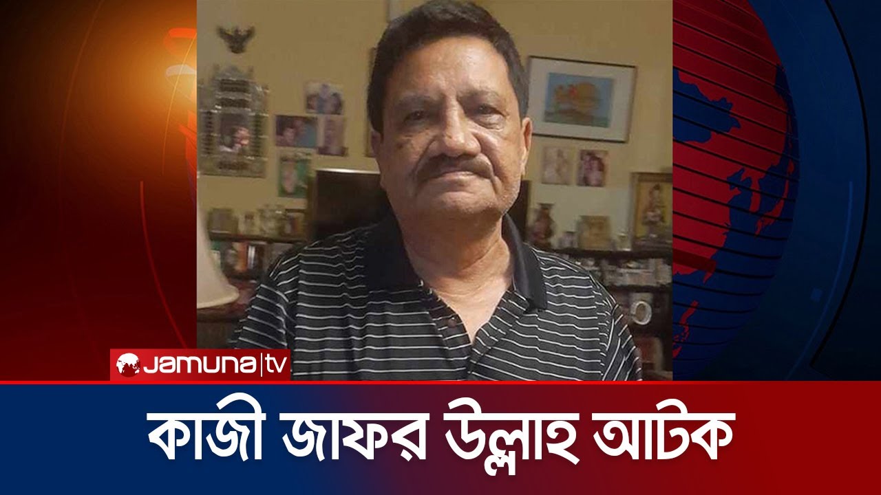 আওয়ামী লীগের প্রেসিডিয়াম সদস্য কাজী জাফর উল্লাহ আটক | Kazi Jafor Arrest | Jamuna TV