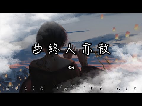 en - 曲終人亦散『曲終人亦散 燈火意闌珊 風雪 留一人承擔』【動態歌詞】