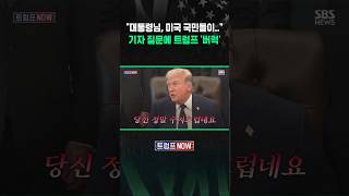 당신 정말 수치스럽군! 기자한테 역정낸 트럼프..무슨 질문에? (트럼프 NOW) #shorts
