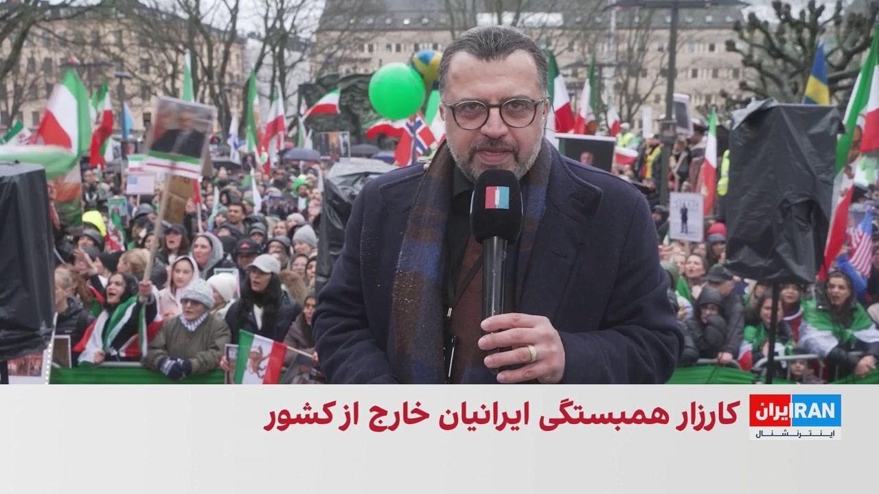 تجمع ایرانیان در استکهلم با حضور معاون نخست‌وزیر سوئد
