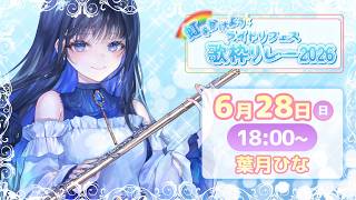 Download lagu 【虹をかけよう🌈#ライドリフェス歌枠リレー2026 】初歌枠リレー...！歌とフルートで癒しをお届け！🌱【#葉月ひな 】 mp3