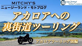 【ニュージーランド・モトブログ】アカロアへはバイクで行こう！アカロアツーリング（前編）
