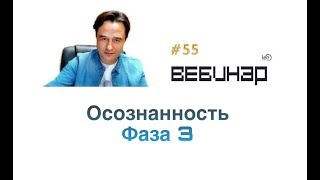 Видео вебинара "Осознанность: Фаза 3"