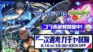 【モンストLIVE】「覚醒せよ、ストライカーの諸君」遂に『ブルーロック』コラボ開催!! 才能の原石だったはずの男がお送りするオーブ500個でコンプリートしたいガチャ配信!!!【エゴい人生送ってます】