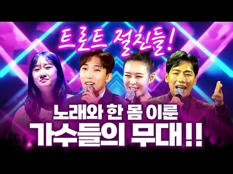 트로트 절친! 노래와 한 몸 이룬 가수들의 무대 / 박군 전유진 진해성 윤태화 양지원