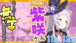 【11月/12月】5分ちょっとで爽快チャージ♪『よりぬき! 紫咲さん』│とっておきの名シーン集🌙【紫咲シオン/ホロライブ切り抜き】
