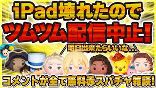 【ツムツム】iPadが壊れてツムツムできないLIVE！コメントが全て赤スパ雑談LIVE！！！