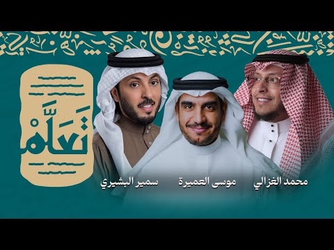 نشيد تعلم || سمير البشيري و محمد الغزالي و موسى العميرة