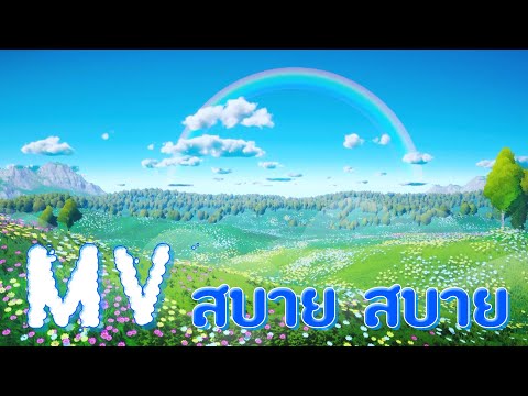 เพลง : สบาย สบาย สบาย (ภาพใหม่ล่าสุดจากพุทธศิลป์)