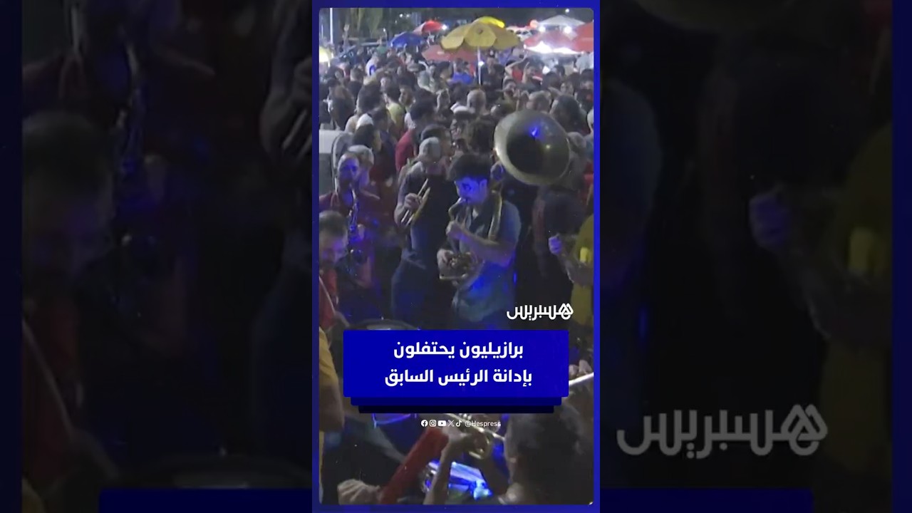 احتفالات عارمة في شوارع برازيليا بعد إدانة الرئيس السابق بالسجن لأكثر من 27 عامًا thumbnail