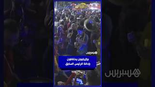 احتفالات عارمة في شوارع برازيليا بعد إدانة الرئيس السابق بالسجن لأكثر من 27 عامًا thumbnail