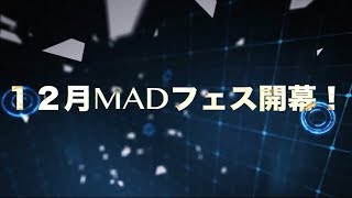 【予告】12月MADフェス予告